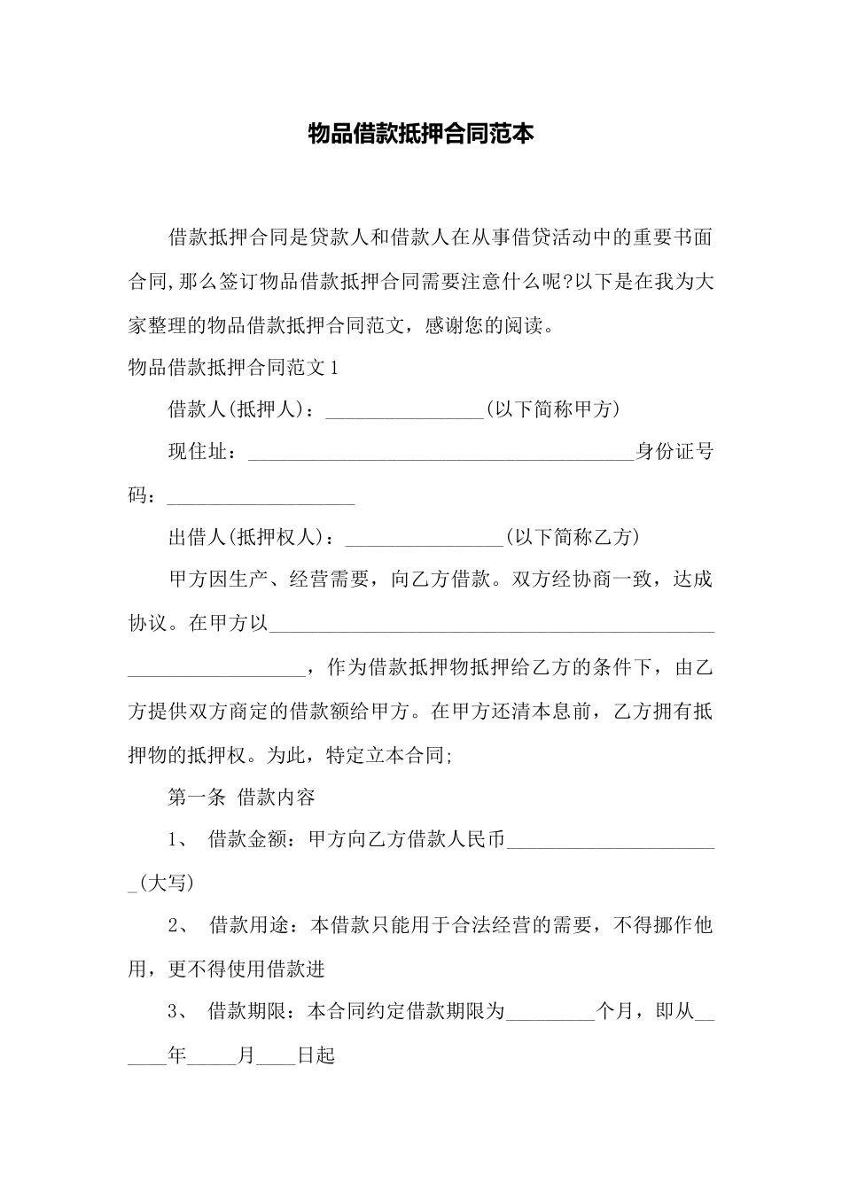 物品借款抵押合同范本——范本_第1页