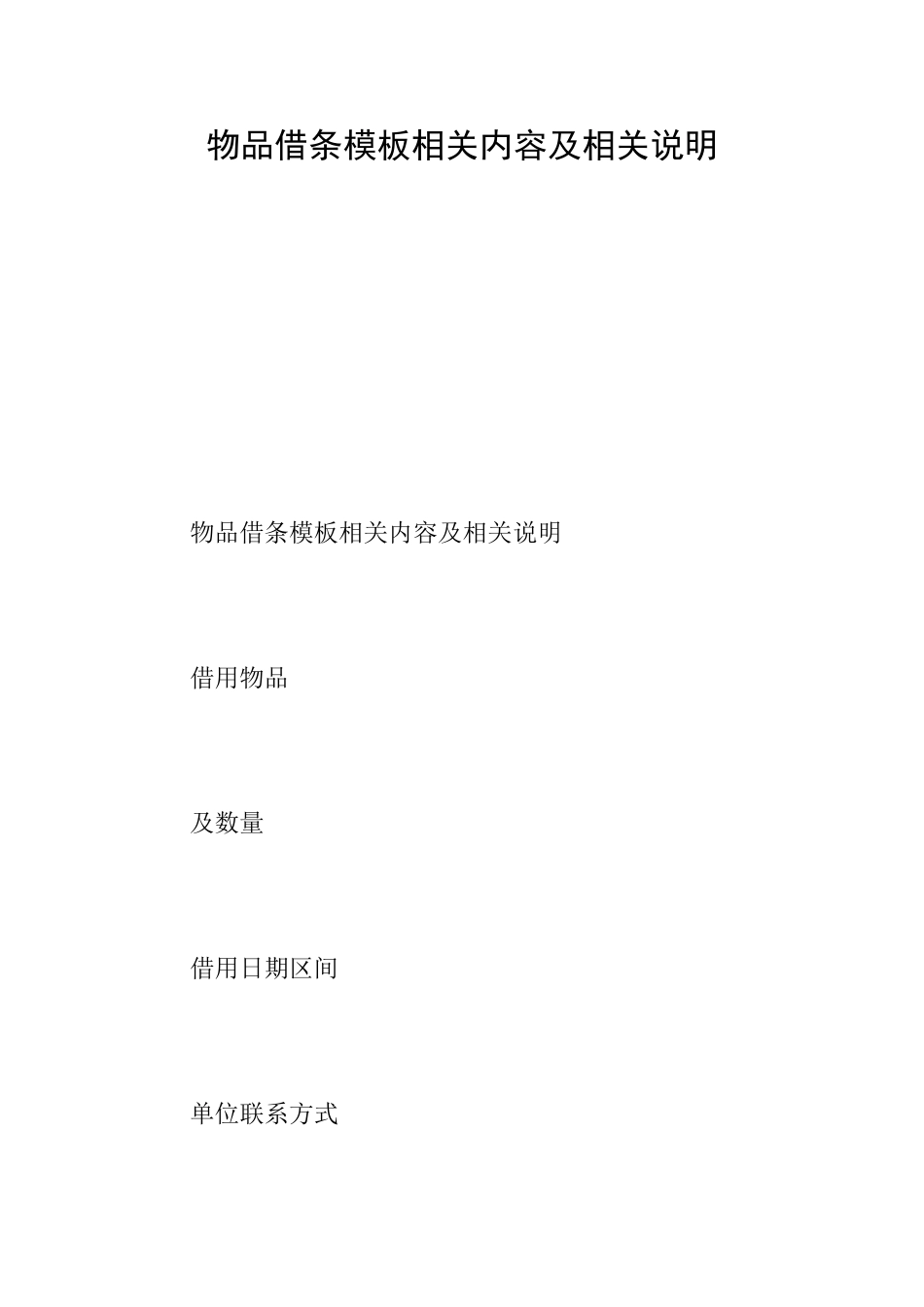 物品借条模板相关内容及相关说明_第1页