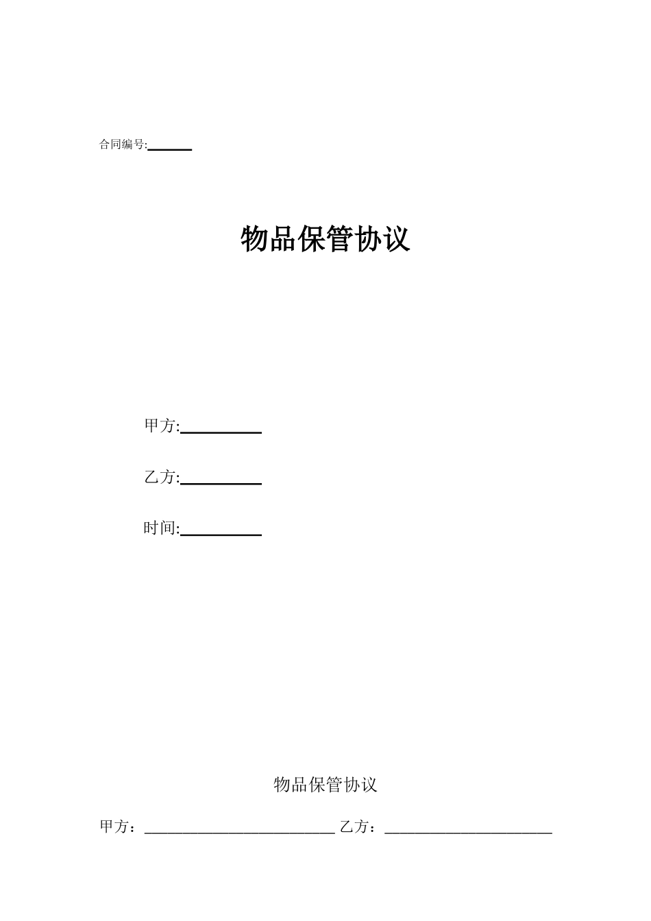 物品保管协议_第1页