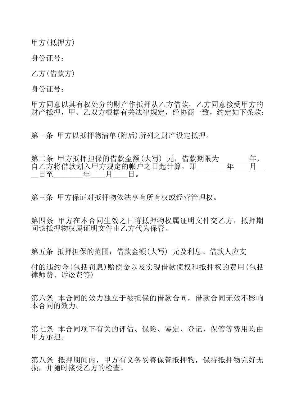 物品抵押借款热门合同样书——_第2页