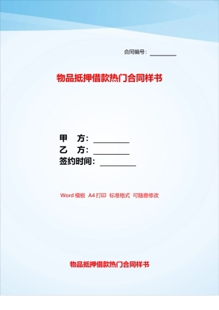 物品抵押借款热门合同样书——