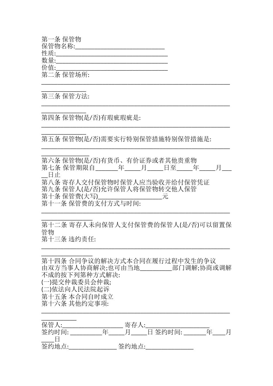 物品保管协议书模板_第2页