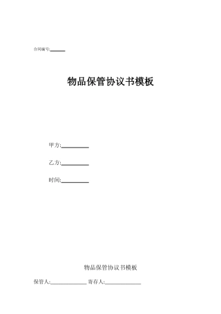 物品保管协议书模板