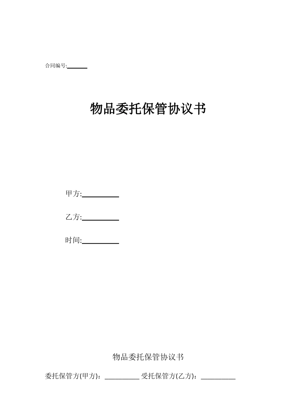 物品委托保管协议书_第1页
