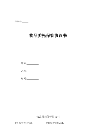 物品委托保管协议书
