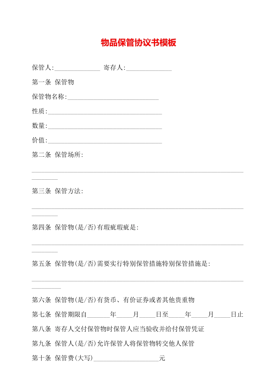 物品保管协议书模板——_第1页