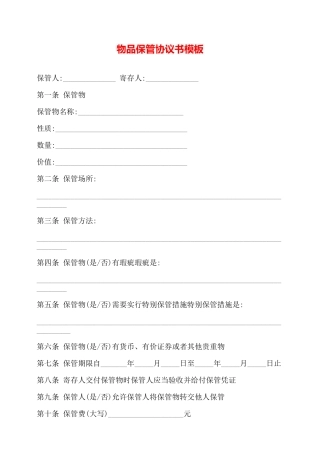 物品保管协议书模板——