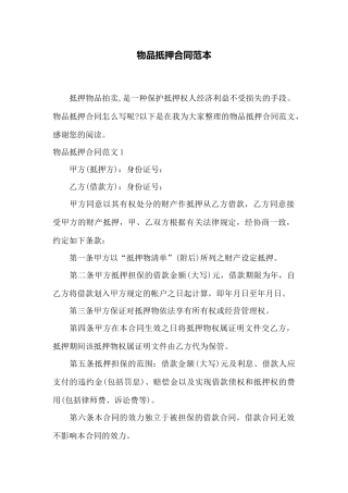 物品抵押合同范本——范本