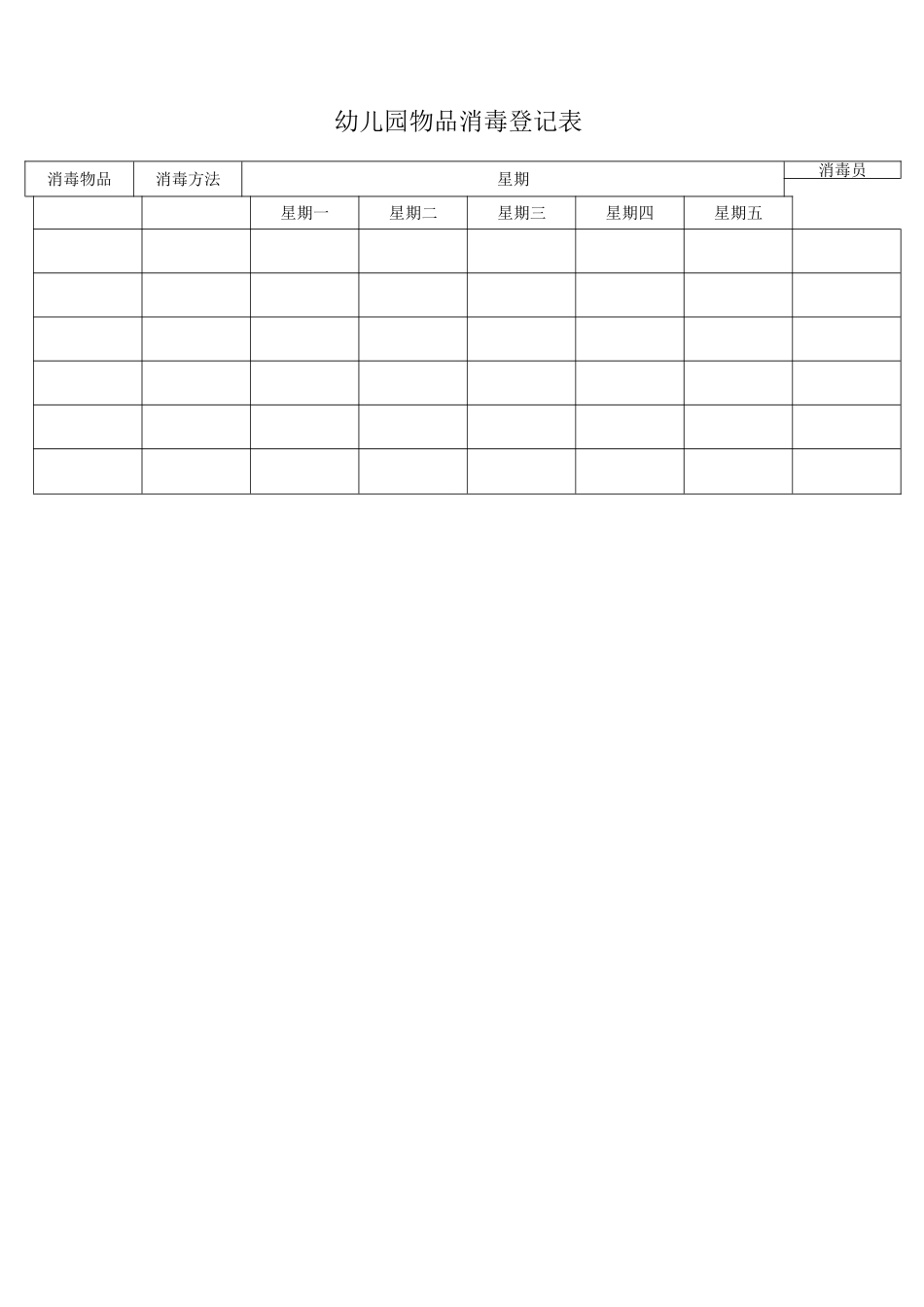 物品消毒登记表_第1页