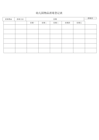 物品消毒登记表