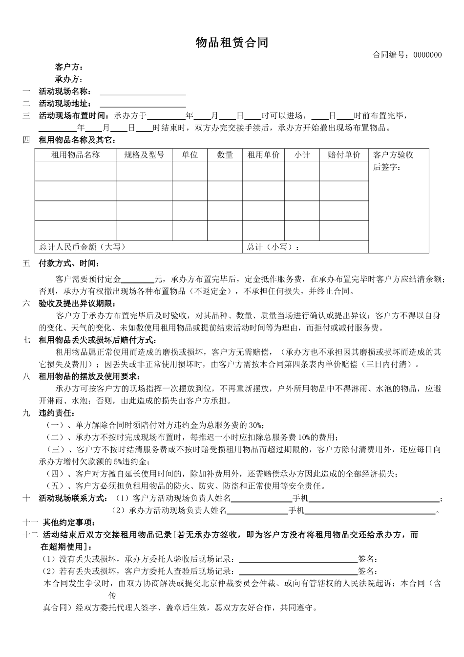 物品租赁合同(标准版)_第1页