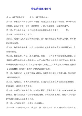 物品购销通用合同