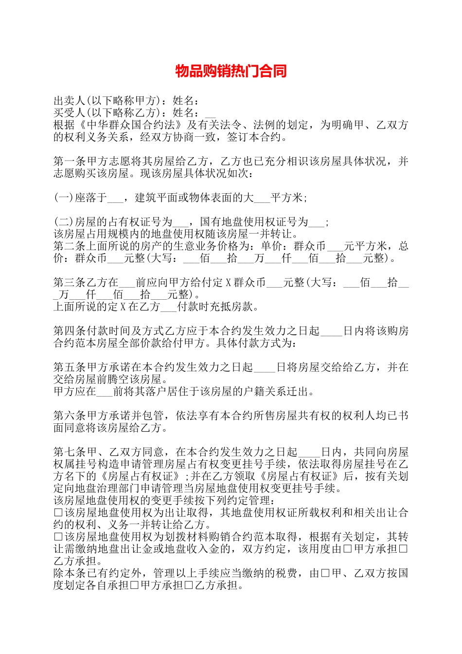 物品购销热门合同——_第1页