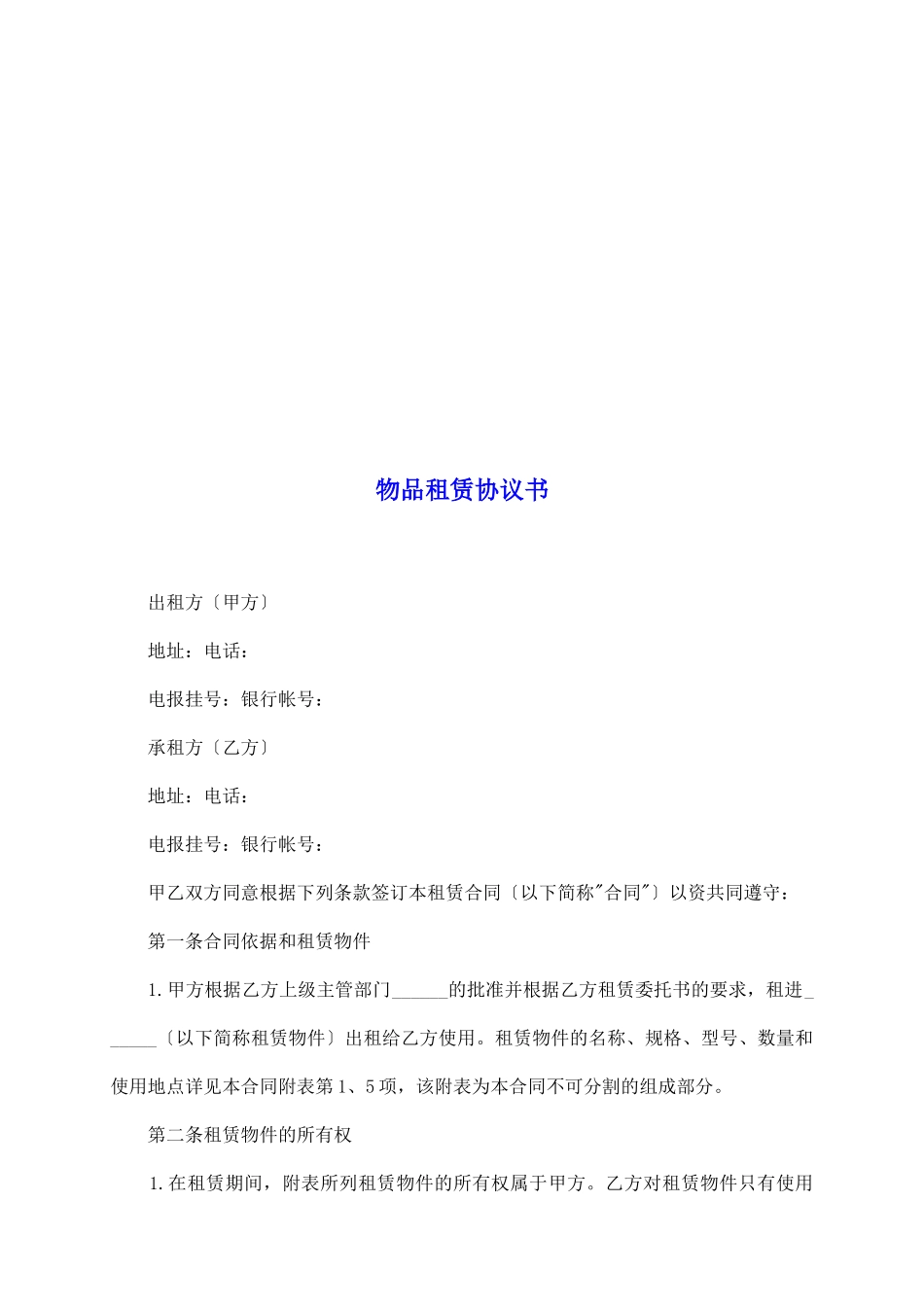 物品租赁协议书_第2页