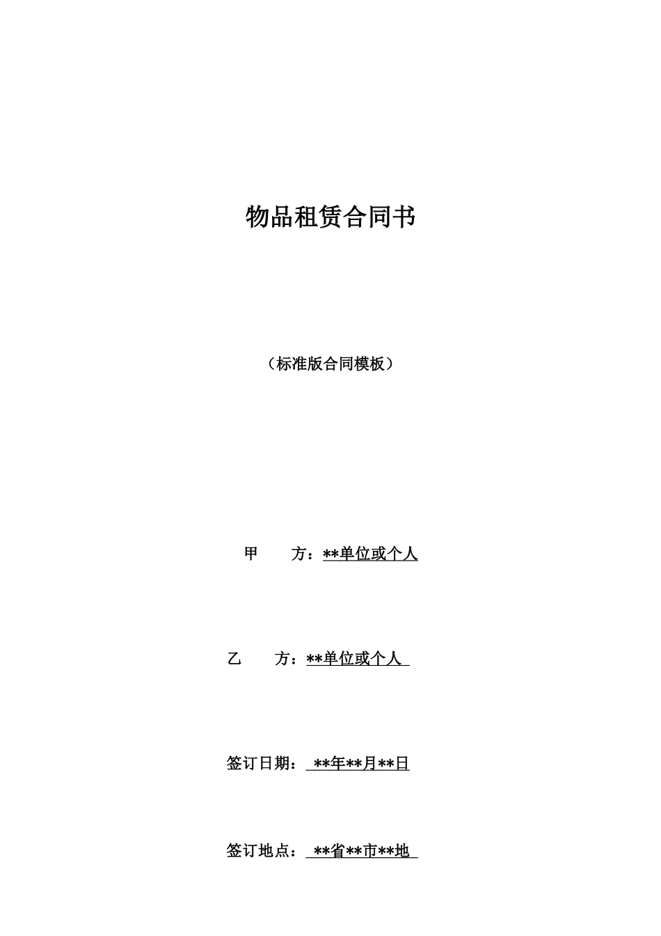 物品租赁合同书_第1页