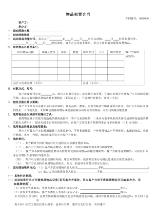 物品租赁合同(模板)