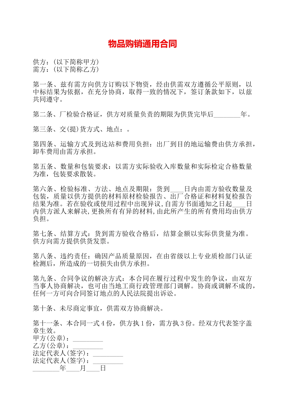 物品购销通用合同——_第1页