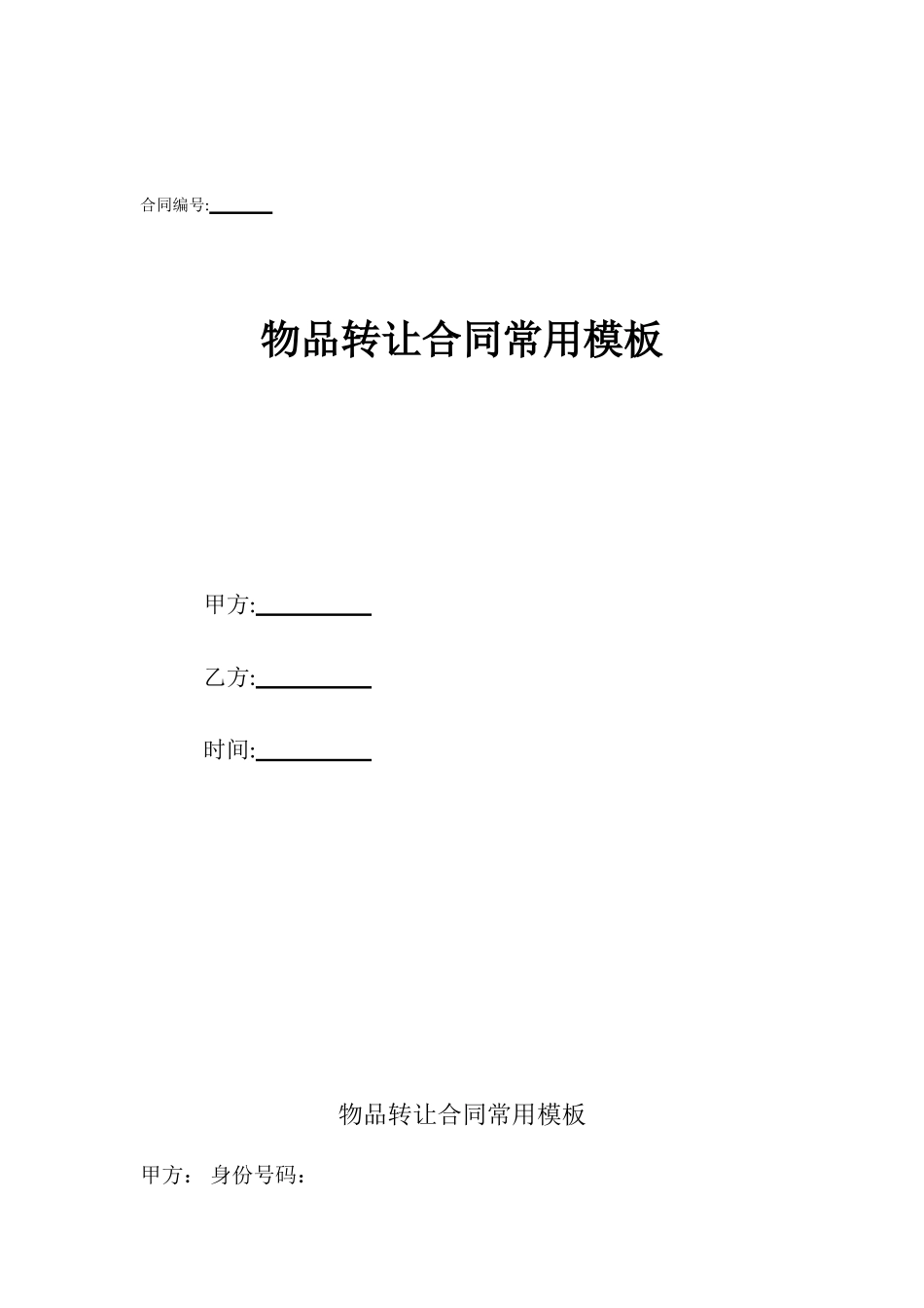 物品转让合同常用模板_第1页