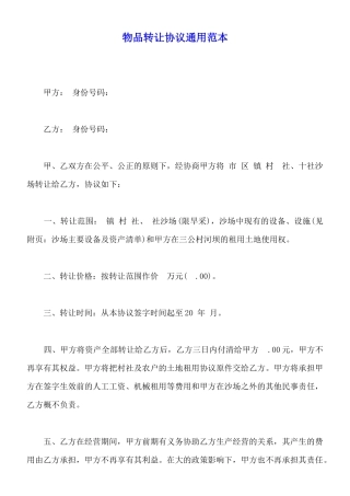 物品转让协议通用范本