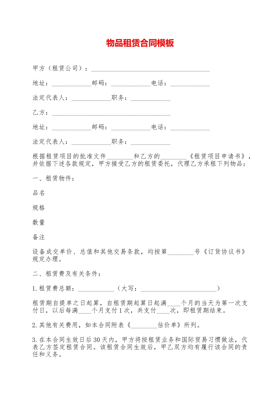 物品租赁合同模板——范本_第1页