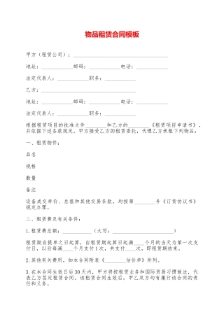 物品租赁合同模板——范本