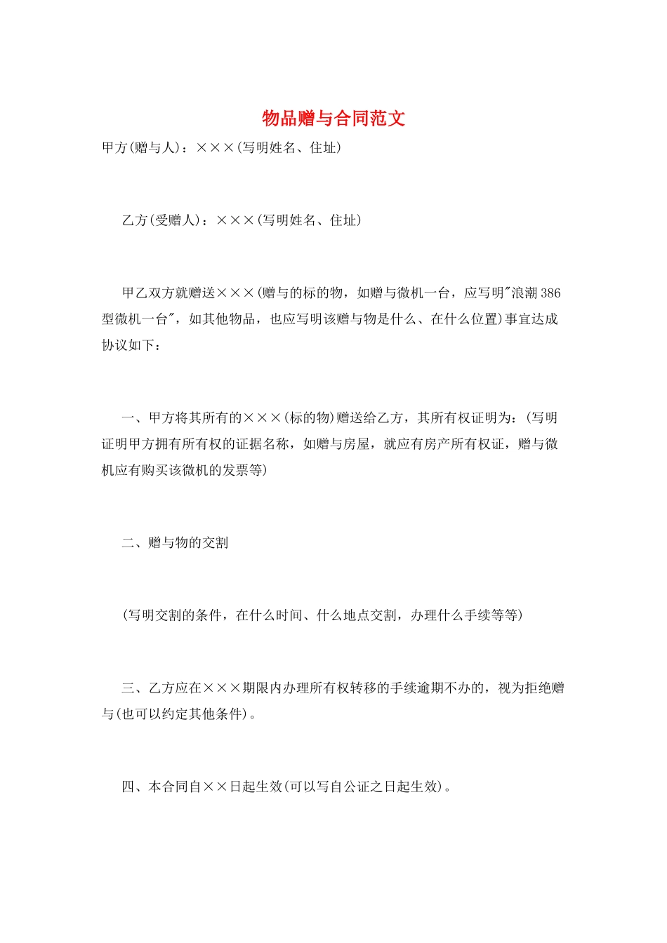 物品赠与合同范文_第1页