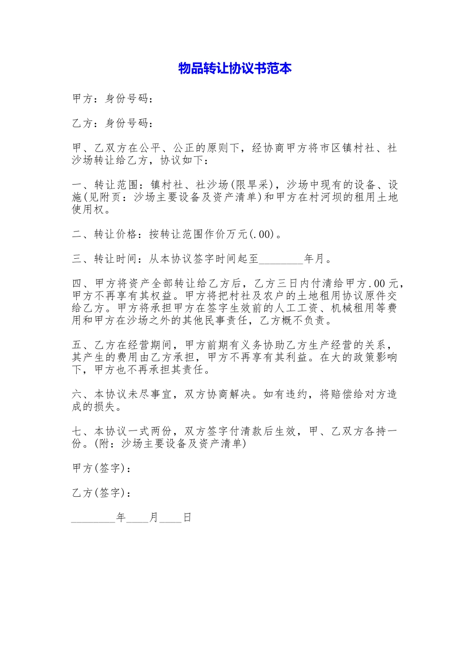 物品转让协议书_第1页