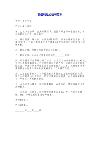 物品转让协议书