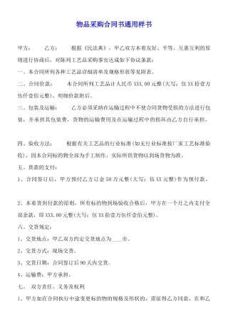 物品采购合同书通用样书