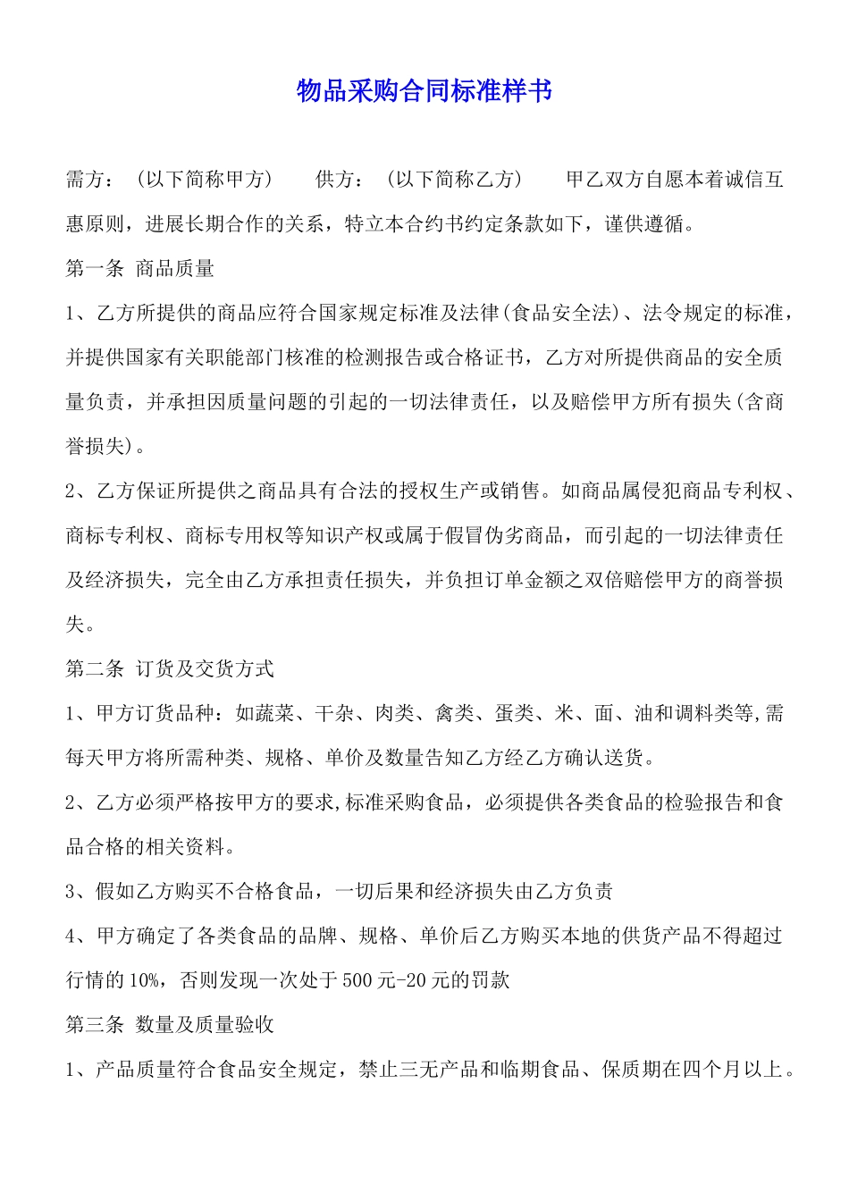 物品采购合同标准样书_第1页