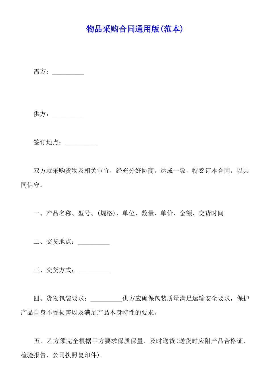 物品采购合同通用版_第1页