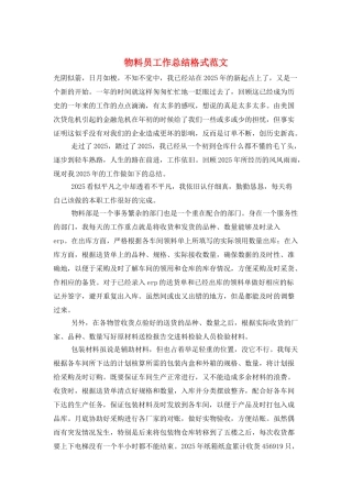 物料员工作总结格式范文