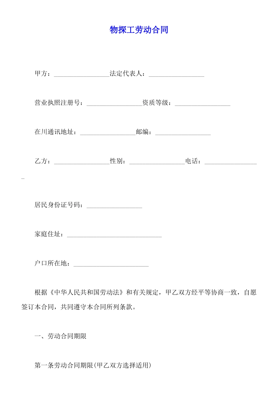 物探工劳动合同_第1页