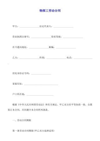 物探工劳动合同