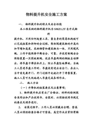 物料提升机安全施工方案