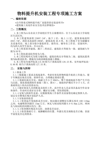 物料提升机安装工程专项施工方案
