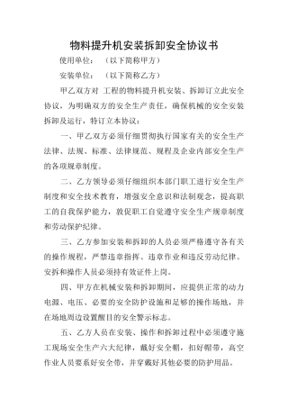 物料提升机安装拆卸安全协议书
