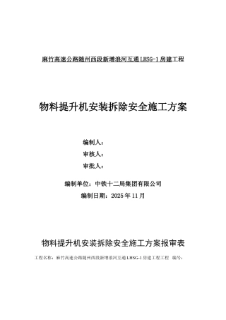 物料提升机安装拆除安全施工方案