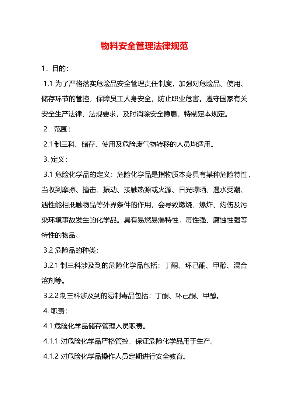 物料安全管理规范—_第1页