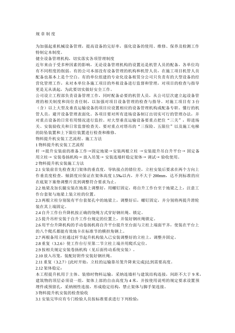 物料提升机安装拆除施工方案规章制度_第1页