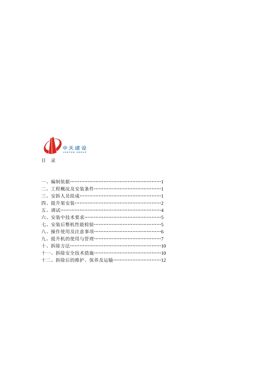 物料提升机安装方案方案示例_第1页