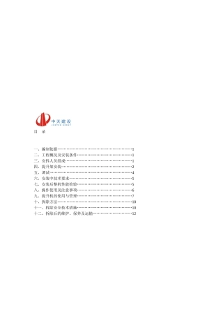 物料提升机安装方案方案示例