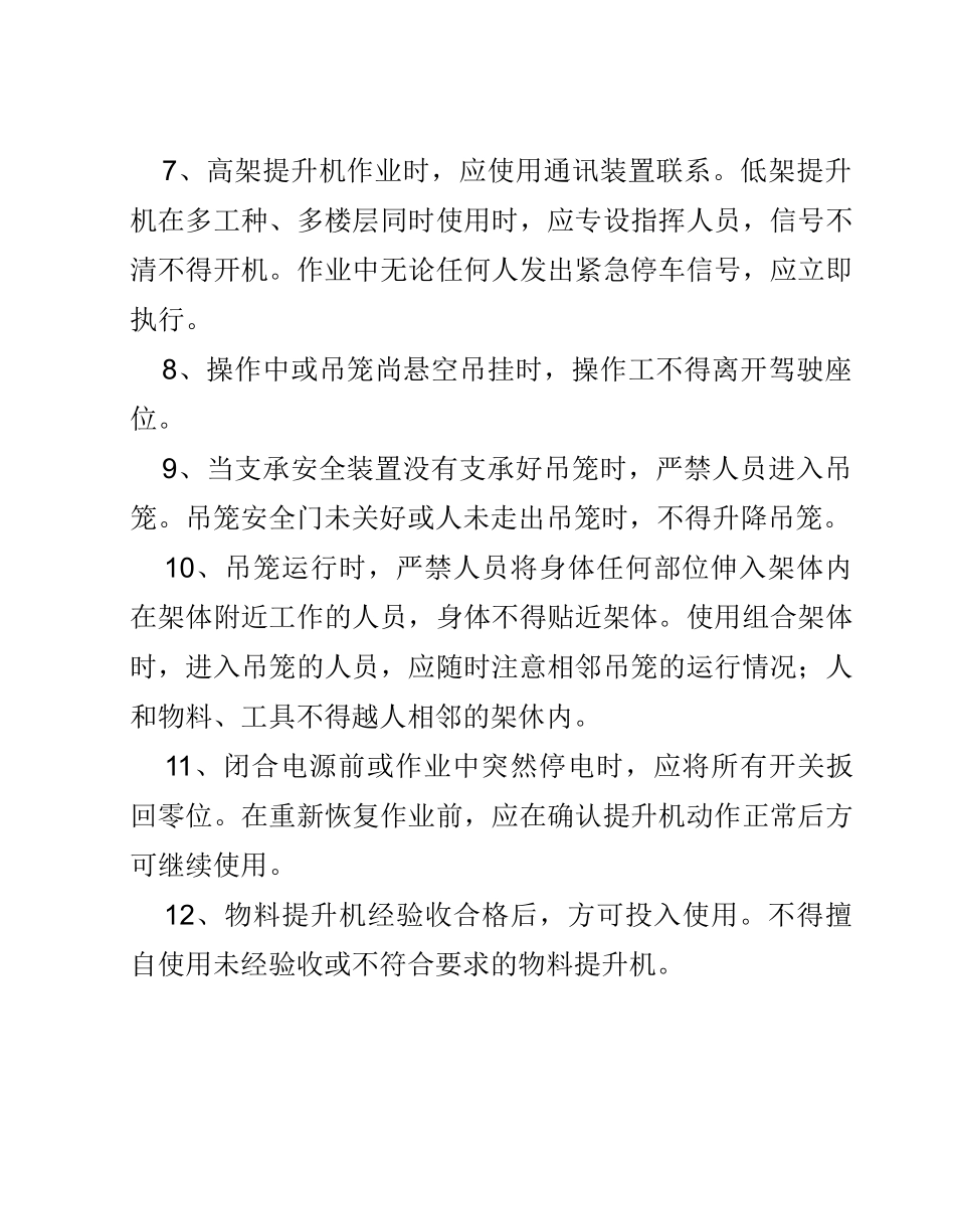 物料提升机操作工安全操作技术施工方案_第2页