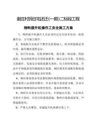 物料提升机操作工安全操作技术施工方案