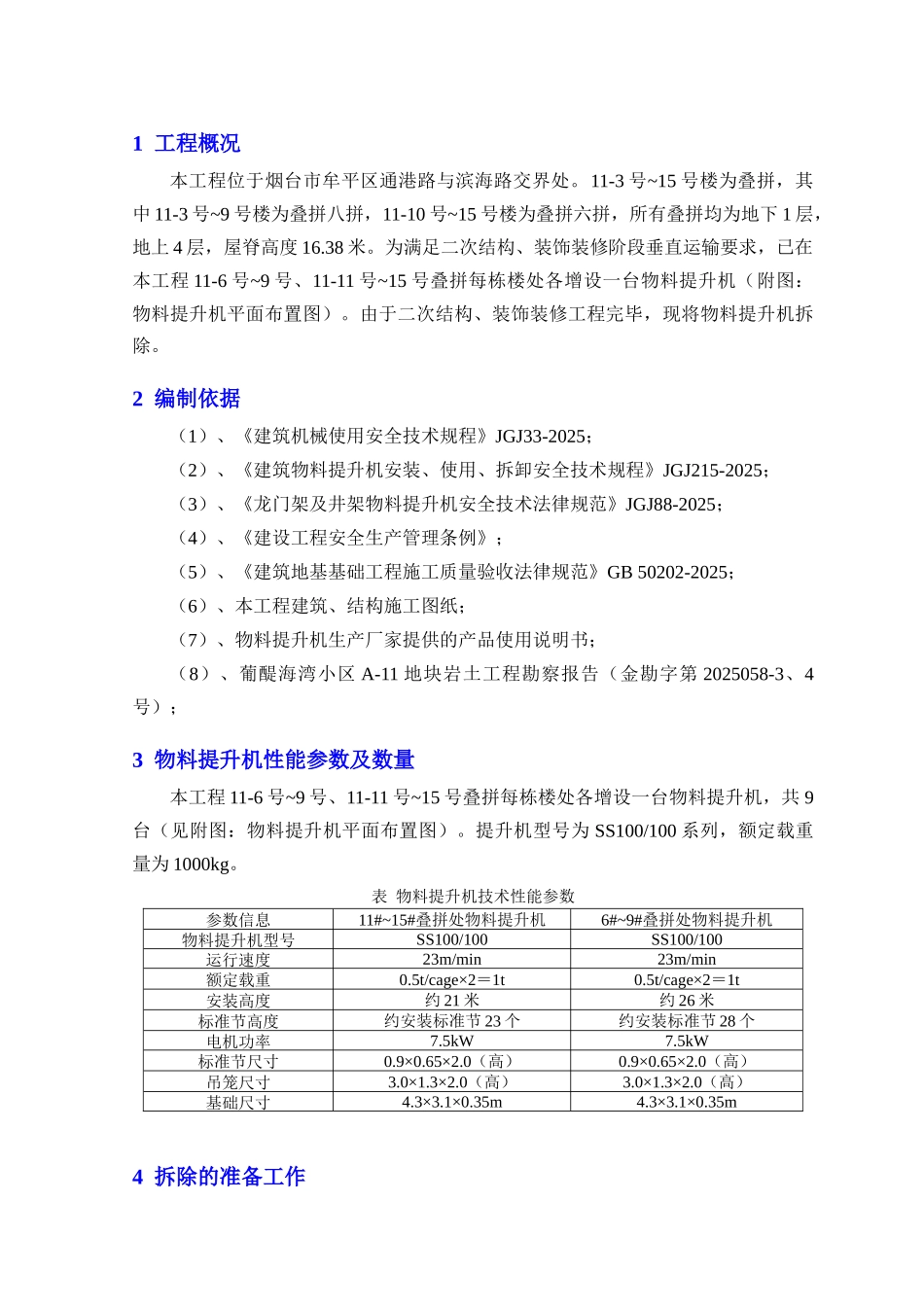物料提升机拆除施工方案_第3页