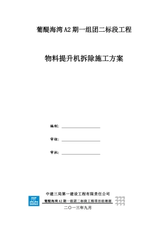 物料提升机拆除施工方案