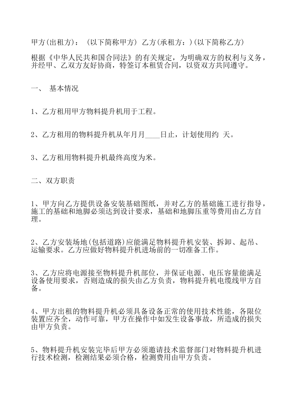 物料提升机安装标准合同——_第2页