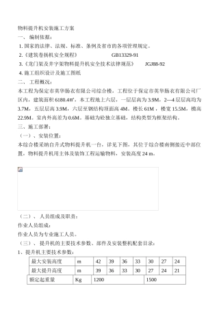 物料提升机安装施工方案