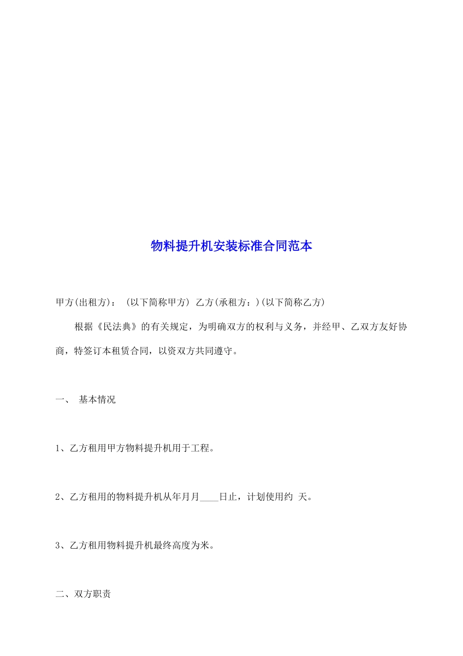 物料提升机安装标准合同范本_第2页