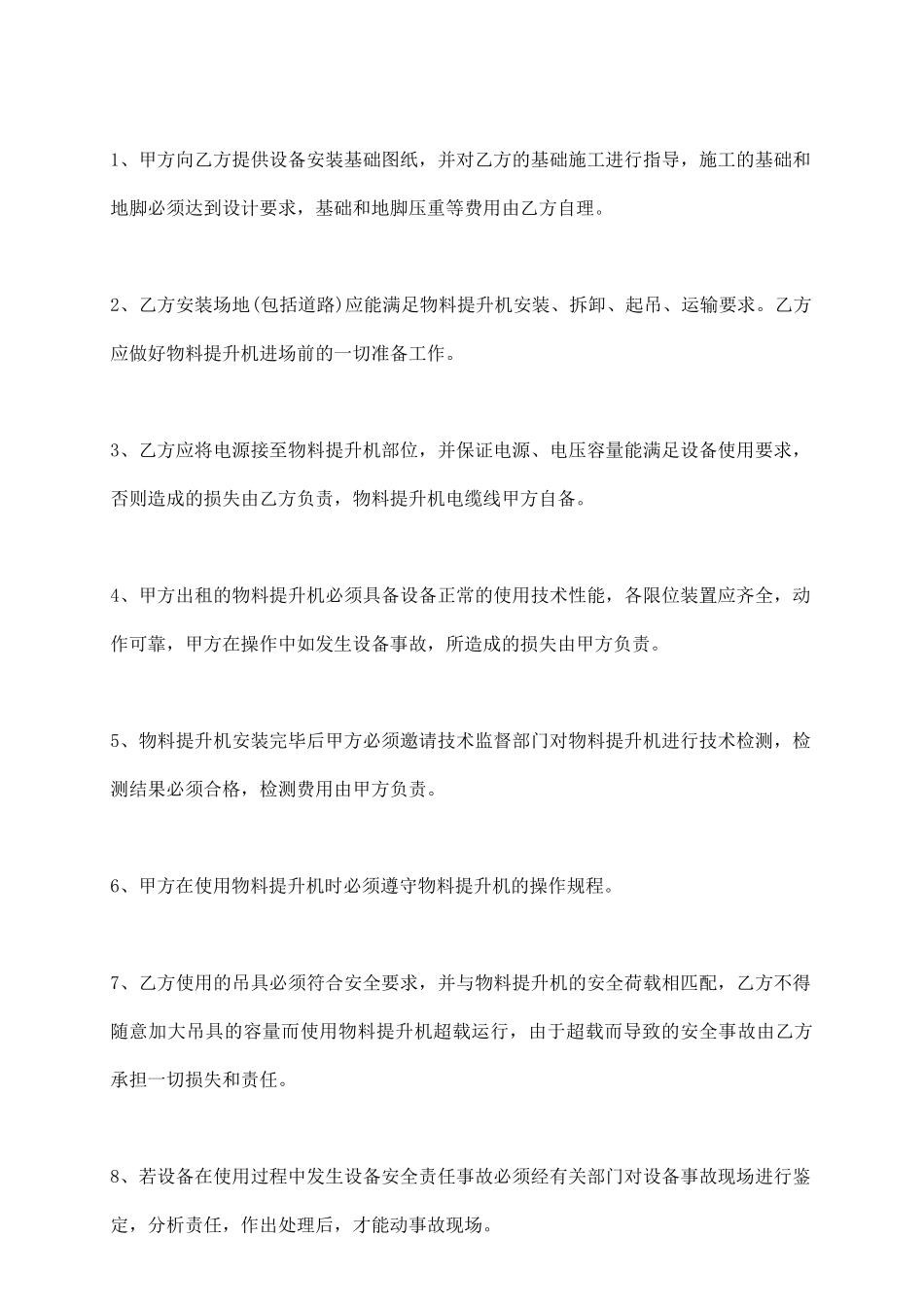 物料提升机安装标准合同范本_第3页